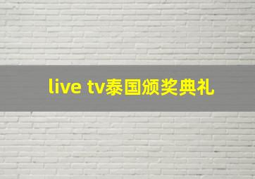 live tv泰国颁奖典礼